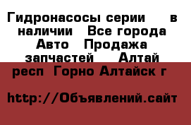 Гидронасосы серии 313 в наличии - Все города Авто » Продажа запчастей   . Алтай респ.,Горно-Алтайск г.